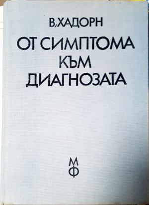 От симптома към диагнозата - В. Хадорн