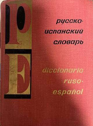 Русско-испанский словарь / Diccionario ruso-español