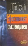 Ефективният ръководител - Питър Дракър