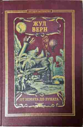 От Земята до Луната - Жул Верн