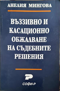 Въззивно и касационно обжалване на съдебните решения