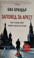Заповед за арест - Бил Браудър
