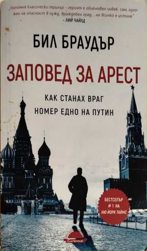Заповед за арест - Бил Браудър