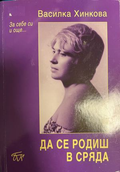 Да се родиш в сряда – Василка Хинкова, корица