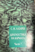 Диагностика на кармата. Част 7 - Сергей Н. Лазарев