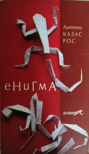 Енигма - Антони Казас Рос