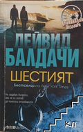 Шестият – Дейвид Балдачи