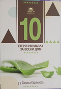 10 етерични масла за всеки дом - Д-р Даниела Карабелова