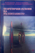 Теоретични основи на възпитанието - Белова и др.