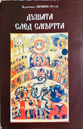 Душата след смъртта - корица