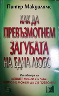 Как да превъзмогнем загубата на една любов - Питър Макуилямс