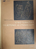 Христоматия по История на стария свят – Христо Данов