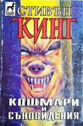 Кошмари и съновидения - Стивън Кинг