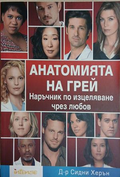 Анатомията на Грей. Наръчник по изцеляване чрез любов – корица