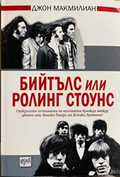 Бийтълс или Ролинг Стоунс – Джон Макмилиан