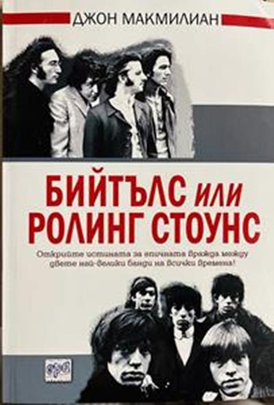 Бийтълс или Ролинг Стоунс – Джон Макмилиан