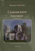 Славовските светини - Невенка Атанасова