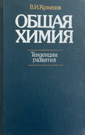 Общая химия: Тенденции развития (332410261600) - В. И. Кузнецов