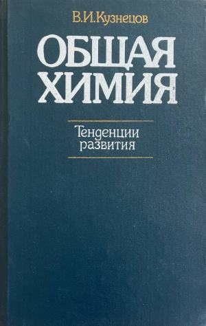 Общая химия: Тенденции развития (332410261600) - В. И. Кузнецов