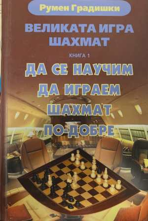 Великата игра шахмат Книга 1 - Румен Градишки