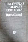 Практическа българска граматика - Петър Пашов