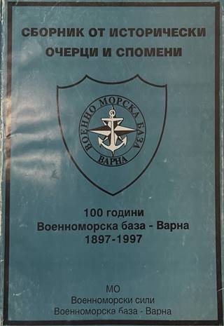 Сборник 100 години Военноморска база Варна 1897-1997