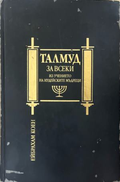 Талмуд за всеки. Из учението на иудейските мъдреци