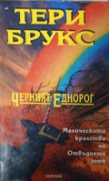 Черният еднорог – Тери Брукс, корица