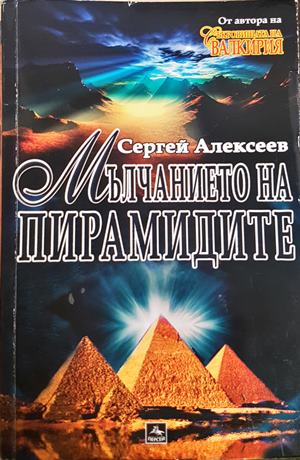 Мълчанието на пирамидите - Сергей Алексеев