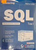 Mastering SQL Том 1 - Мартин Грубер