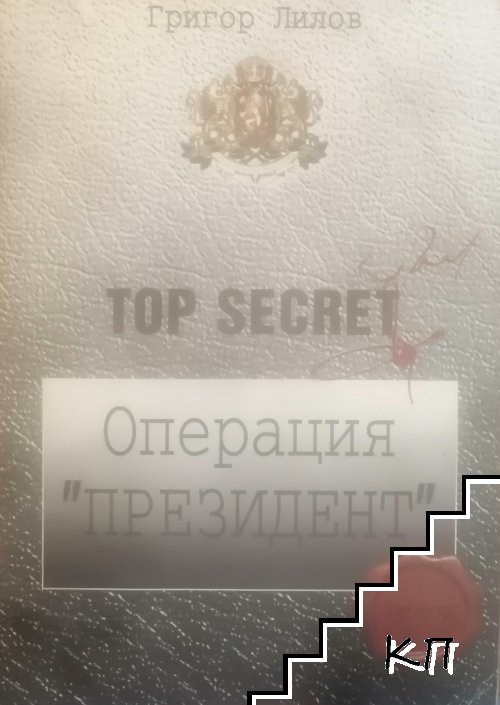 Операция "Президент" – Григор Лилов