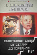 Провалената империя: Съветският съюз от Сталин до Горбачов, корица