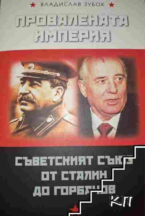 Провалената империя: Съветският съюз от Сталин до Горбачов, корица