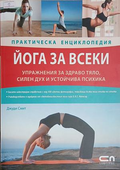 Йога за всеки - Марк Ансари и Лиз Ларк