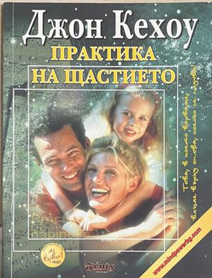 Практика на щастието - Джон Кехое