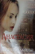 Корица на „Анастасия“ от Колин Фалконър