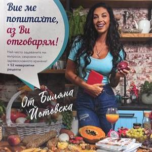 Вие ме попитахте, аз Ви отговарям!