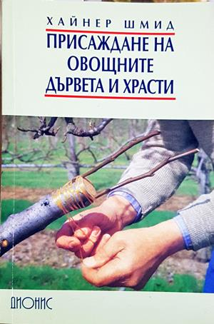 Присаждане на овощните дървета и храсти - Хайнер Шмид