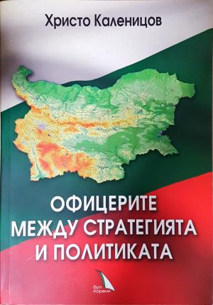 Офицерите между стратегията и политиката - корица