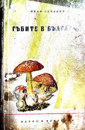Гъбите в България - Иван Сечанов
