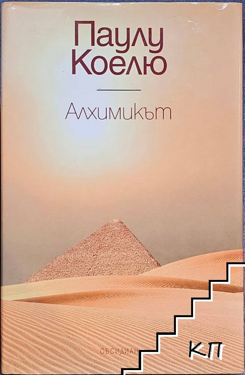 Алхимикът - Паулу Коелю