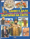 Корица на Какво е дала България на света