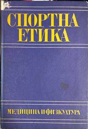 Спортна етика