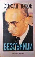 Безсъници - Стефан Попов