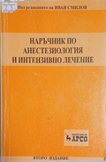 Наръчник по анестезиология и интензивно лечение