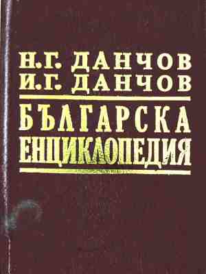 Българска енциклопедия. Том 2: Л-Я