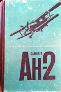 Самолет Ан-2