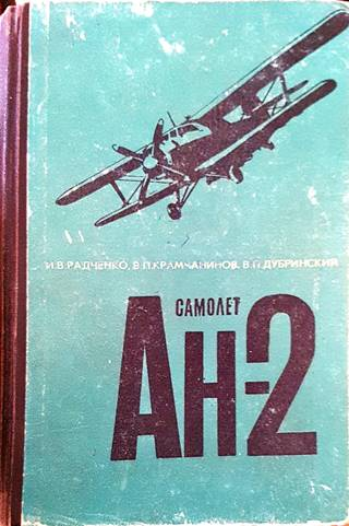 Самолет Ан-2