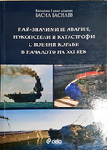 Най-значимите аварии, нукопсеели и катастрофи с военни кораби в началото на XXI век