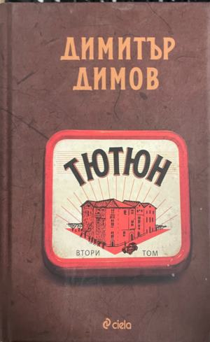 Тютюн – Димитър Димов, втори том, корица